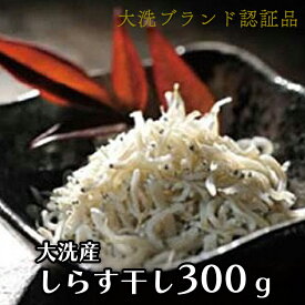 【ふるさと納税】大洗ブランド認証品 しらす干し 300g 大洗産 冷凍 茨城 国産 しらす しらす干し 白洲 ごはん 丼 惣菜 おかず 弁当 国産 大洗町産 冷凍 名産 特産 魚介 海鮮