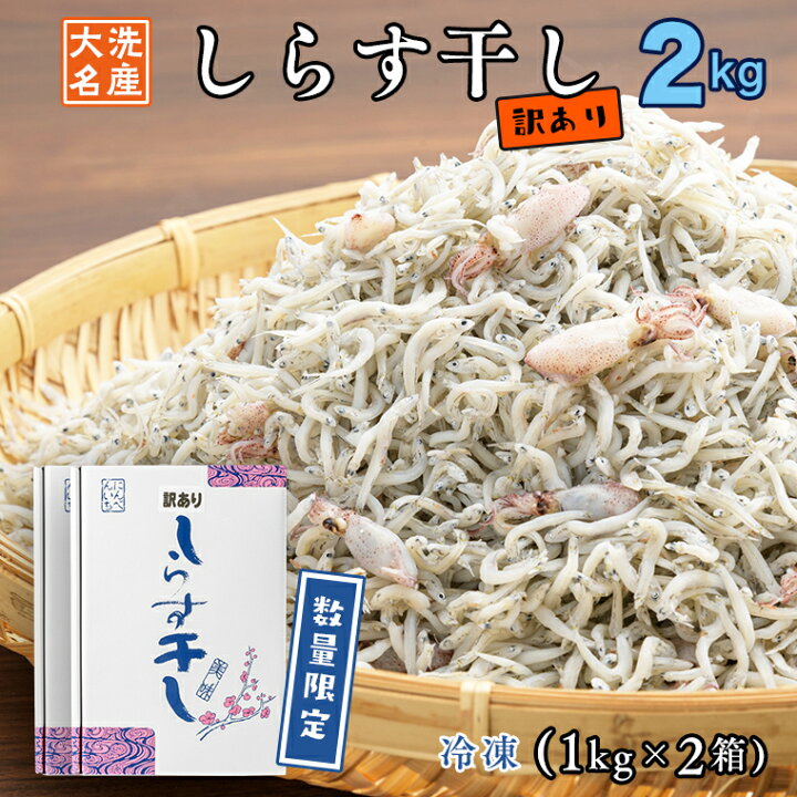 楽天市場 ふるさと納税 訳あり しらす干し 2kg 1kg 2 天然 しらす シラス 訳アリ 魚介 わけあり 離乳食 大洗 茨城県 茨城県大洗町