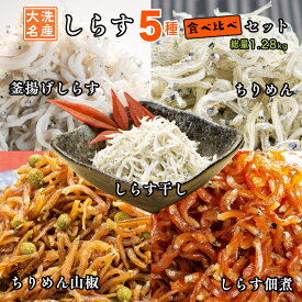 【ふるさと納税】しらす 5品 食べ比べ セット (釜揚げしらす しらす干し ちりめん ちりめん山椒 しらす佃煮) 天然 大洗 シラス 離乳食 しらす干し 白洲 ごはん 丼 惣菜 おかず 弁当 国産 大洗町産 冷凍 名産 特産 魚介 海鮮