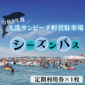 【ふるさと納税】令和8年度 大洗 サンビーチ 町営駐車場 シーズンパス (定期利用券) ×1枚 海水浴 サーフィン 潮干狩り レジャー 茨城県 大洗町