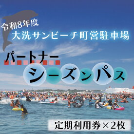 【ふるさと納税】【パートナーパス】令和8年度 大洗 サンビーチ 町営駐車場 シーズンパス (定期利用券) ×2枚 海水浴 サーフィン 潮干狩り レジャー 茨城県 大洗町
