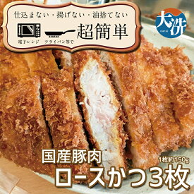 【ふるさと納税】揚げずにOK！ 冷凍とんかつ ロース 3枚 （計450g） 油調済み 個包装 おかず 惣菜 とんかつ ロースかつ 時短 簡単 クックファン