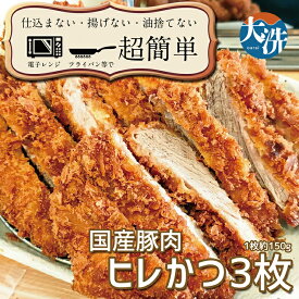 【ふるさと納税】揚げずにOK！ 冷凍 ヒレかつ 3枚 （計450g） 油調済み 個包装 おかず 惣菜 とんかつ ヒレ 時短 簡単 クックファン
