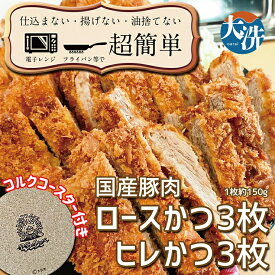 【ふるさと納税】揚げずにOK！ 冷凍 とんかつ 6枚セット ロース 3枚 ヒレ 3枚（計900g） 油調済み 個包装 おかず 惣菜 トンカツ 時短 簡単 クックファン