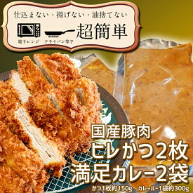 【ふるさと納税】揚げずにOK！ ヒレかつ カレー 2食セット カツカレー 油調済み おかず 惣菜 とんかつ 時短 簡単 クックファン