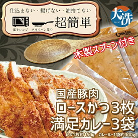 【ふるさと納税】揚げずにOK！ ロースかつ カレー 3食セット オリジナルスプーン 付き カツカレー 油調済み おかず 惣菜 とんかつ 時短 簡単 クックファン