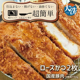 【ふるさと納税】揚げずにOK！ 冷凍とんかつ ロース 2枚 （計300g） 油調済み 個包装 おかず 惣菜 トンカツ 時短 簡単 クックファン