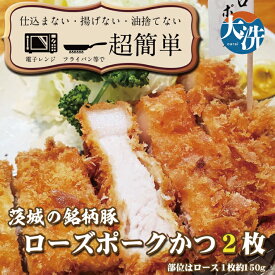 【ふるさと納税】揚げずにOK！ ローズポーク とんかつ 2枚 （計300g） 茨城 銘柄豚 ロース ロースかつ 個包装 油調済み おかず 惣菜 時短 簡単 クックファン