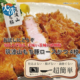 【ふるさと納税】【楽ちん 冷凍とんかつ】知る人ぞ知る銘柄豚　筑波山もち豚ロースかつ×4 油調済み 個包装 おかず 惣菜 時短 簡単 クックファン