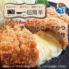 【ふるさと納税】【楽ちん 冷凍とんかつ】とろ～りチーズがイン！ チーズロースかつ×2 油調済み 個包装 おかず 惣菜 時短 簡単 クックファン