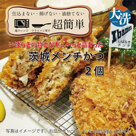 【ふるさと納税】【楽ちん 冷凍とんかつ】いばらきの旨さがギュ～っと詰まった 茨城メンチかつ×2 油調済み 個包装 おかず 惣菜 時短 簡単 クックファン