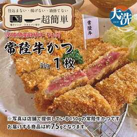 【ふるさと納税】【楽ちん 冷凍牛かつ】茨城県最高峰「常陸牛」の牛かつ×1 油調済み 個包装 おかず 惣菜 時短 簡単 クックファン