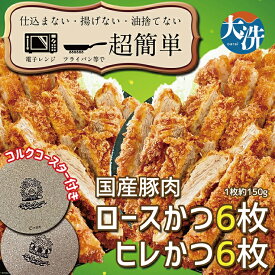 【ふるさと納税】揚げずにOK！ 冷凍 とんかつ 12枚セット ロース 6枚 ヒレ 6枚（計1.8kg） 油調済み 個包装 おかず 惣菜 トンカツ 時短 簡単 クックファン オリジナルコースター2枚付き