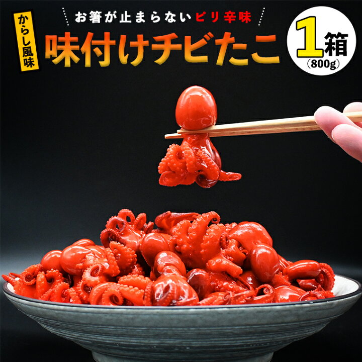 楽天市場】【ふるさと納税】味付けチビたこ からし風味 800g やまさん 
