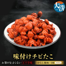 【ふるさと納税】味付けチビたこ からし風味 800g やまさん商店 たこ 蛸 ピリ辛 ちびだこ つまみ 珍味