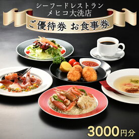 【ふるさと納税】シーフードレストラン メヒコ大洗店 3000円分 ご優待券 お食事券 シーフード かに カニピラフ メヒコ 大洗