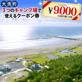 【ふるさと納税】大洗 キャンプ場 クーポン券 9000円分（1000円×9枚） 大洗サンビーチキャンプ場 大洗キャンプ場 サンセット松川キャンプ場 チケット 利用券 アウトドア 旅行