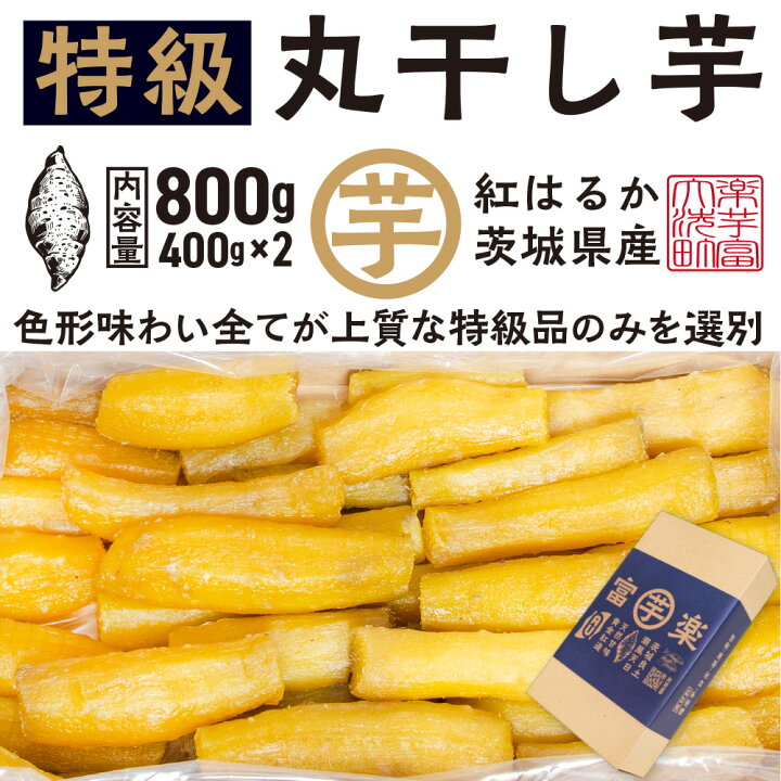 楽天市場】【ふるさと納税】【先行予約】 丸干し 干し芋 800g （400g×2 