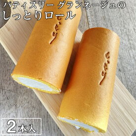 【ふるさと納税】優しい口溶けが自慢！パティスリー グランネージュのしっとりロール（ロールケーキ2本入）【スイーツ 洋菓子 ケーキ 食品 ロールケーキ 手土産 しっとり シンプル グランネージュ 焼き菓子】