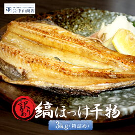 【ふるさと納税】訳あり ほっけ 3kg 箱詰め 規格外 縞ほっけ 干物 業務用 不揃い 傷 わけあり 切身 開き 大洗町 大洗 ひもの 魚 さかな 魚介類 冷凍 工場直送