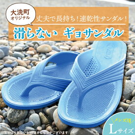 【ふるさと納税】大洗町 オリジナル 滑らない ギョサンダル ビーチサンダル サンダル レジャー 観光