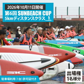 【ふるさと納税】第6回 SUNBEACH CUP （2026年10月11日開催） 5kmディスタンスクラス 駐車場利用（1台）許可証付き サンビーチカップ SUP サップ 大会 出場権 参加券 大洗 サンビーチ