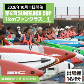 【ふるさと納税】第6回 SUNBEACH CUP （2026年10月11日開催） 5kmディスタンスクラス 駐車場利用（1台）許可証付き サンビーチカップ SUP サップ 大会 出場権 参加券 大洗 サンビーチ