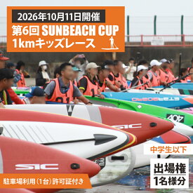 【ふるさと納税】第6回 SUNBEACH CUP （2026年10月11日開催） 1kmキッズレース(中学生以下) 駐車場利用（1台）許可証付き サンビーチカップ SUP サップ 大会 出場権 参加券 大洗 サンビーチ