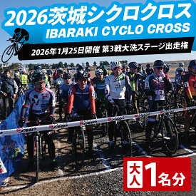 【ふるさと納税】2026茨城シクロクロス 第3戦 大洗ステージ 出走権 2026年1月25日開催 シクロクロス 茨城シクロクロス しくろくろす