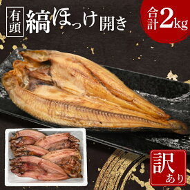 【ふるさと納税】ほっけ 干物 訳あり 2kg 箱詰め 有頭 縞ほっけ 開き ひもの 大洗町 焼魚 焼き魚 魚 魚介 海鮮 海産物 冷凍 工場直送 おかず おつまみ