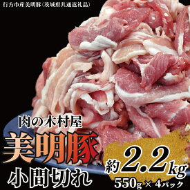 【ふるさと納税】「美明豚」 小間切れ 約2.2kg (約550g×4パック) ( 茨城県共通返礼品・行方市産 ) ブランド豚 銘柄豚 美明豚 豚 豚肉 肉 こま切れ 豚こま 豚小間 小分け 茨城 茨城県産 国産 冷凍 焼肉 BBQ