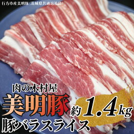 【ふるさと納税】「美明豚」 豚バラスライス 約1.4kg ( 茨城県共通返礼品・行方市産 ) ブランド豚 銘柄豚 美明豚 豚 豚肉 肉 豚バラ ぶたばら スライス 豚バラ肉 茨城 茨城県産 国産 冷凍 焼肉 BBQ