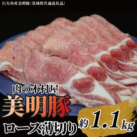 【ふるさと納税】「美明豚」ロース 薄切り 1.1kg ( 茨城県共通返礼品・行方市産 ) ブランド豚 銘柄豚 美明豚 豚 豚肉 肉 豚ロース 薄切 茨城 茨城県産 国産 冷凍 焼肉 BBQ