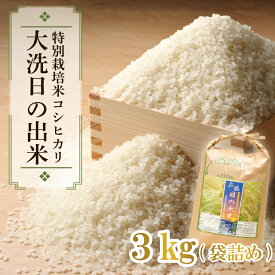 【ふるさと納税】米 3kg 低農薬米 大洗 日の出米 コシヒカリ 令和5年産 特別栽培米 コメ こめ 送料無料 ブランド米