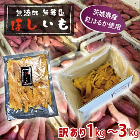 【ふるさと納税】先行予約 訳あり 無添加 無着色 干しいも 冷蔵 規格外 平干し 紅はるか 干し芋 ほしいも 国産 茨城 茨城県産 紅はるか 送料無料 わけあり