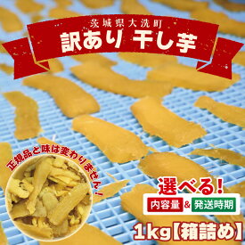 【ふるさと納税】＜先行予約＞【選べる内容量・発送月】数量限定 訳あり 干し芋 1～2kg 1月～4月（箱詰め）規格外 不揃い 平干し 冷凍 紅はるか 干し芋 干しいも ほし芋 ほしいも 茨城 茨城県産 国産 無添加 わけあり 訳アリ
