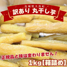 【ふるさと納税】＜先行予約＞訳あり 丸干し芋 1kg （箱詰め） 冷凍 紅はるか 干し芋 干しいも ほし芋 ほしいも 茨城 茨城県産 国産 無添加