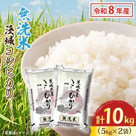 【ふるさと納税】令和8年産 新米 無洗米 茨城 コシヒカリ 10kg (5kg×2袋) 米 お米 おこめ 白米 ライス ご飯 精米 こしひかり 国産 茨城県産