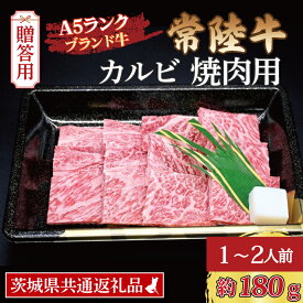 【ふるさと納税】【 ギフト用 】常陸牛 カルビ 焼肉用 約180g (1~2人前) ( 茨城県共通返礼品 ) ブランド牛 茨城 国産 黒毛和牛 霜降り 牛肉 冷凍 ギフト 内祝い 誕生日 お中元 贈り物 お祝い 焼肉