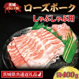 【ふるさと納税】ローズポーク しゃぶしゃぶ用 約400g (ロース200g ばら200g) (2～3人前) ( 茨城県共通返礼品 ) ブランド豚 しゃぶしゃぶ 茨城 国産 豚肉 冷凍