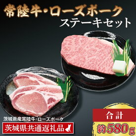【ふるさと納税】【常陸牛・ローズポークステーキセット】 常陸牛 サーロインステーキ 約300g×1枚 ローズポーク ロースステーキ 約140g×2枚 ( 茨城県共通返礼品・茨城県産 ) ブランド牛 茨城 国産 黒毛和牛 霜降り 厚切り 牛肉 ブランド豚 豚肉 冷凍 ステーキ