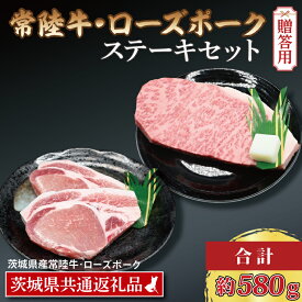【ふるさと納税】【 ギフト用 】【常陸牛・ローズポークステーキセット】 常陸牛 サーロインステーキ 約300g×1枚 ローズポーク ロースステーキ 約140g×2枚 ( 茨城県共通返礼品・茨城県産 ) ブランド牛 茨城 国産 黒毛和牛 霜降り 厚切り 牛肉 ブランド豚 豚肉 冷凍 内祝い