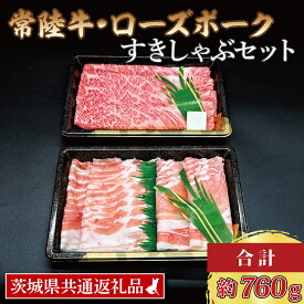 【ふるさと納税】【常陸牛・ローズポークすきしゃぶセット(3~5人前)】 常陸牛 肩ロースすき焼き用 約360g ローズポークしゃぶしゃぶ用 約400g (ロース200g ばら200g) ( 茨城県共通返礼品 ) ブランド牛 茨城 国産 黒毛和牛 霜降り 牛肉 ブランド豚 豚肉 冷凍 すき焼き