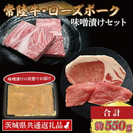 【ふるさと納税】【【常陸牛・ローズポーク味噌漬けセット】 常陸牛 味噌漬け 約350g ローズポーク 味噌漬け 約200g (ロース 100g、ヒレ 100g) ( 茨城県共通返礼品 ) ブランド牛 茨城 国産 黒毛和牛 霜降り 厚切り 牛肉 ブランド豚 豚肉 冷凍