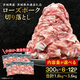 【ふるさと納税】国産豚肉 切り落とし 300g×6p (1.8kg) ～300g×12p (3.6kg)【内容量が選べる ・ 小分け ・ 真空パック 】 ( 茨城県共通返礼品・茨城県産 ) ブランド豚 ローズポーク 茨城 国産 切り落とし 豚 豚肉 冷凍