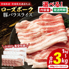【ふるさと納税】【発送時期と内容量が選べる・小分け・真空パック】国産豚肉 豚バラスライス 1kg 2kg 3kg ( 茨城県共通返礼品・茨城県産 ) ブランド豚 ローズポーク 茨城 国産 豚 豚肉 豚バラ 豚バラ肉 スライス 豚しゃぶ しゃぶしゃぶ 焼肉 冷凍 発送時期が選べる