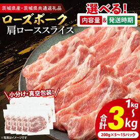 【ふるさと納税】【発送時期と内容量が選べる・小分け・真空パック】 国産豚肉 肩ローススライス 1kg 2kg 3kg ( 茨城県共通返礼品・茨城県産 ) ブランド豚 ローズポーク 茨城 国産 豚 豚肉 豚肩ロース 肩ロース ロース 豚しゃぶ しゃぶしゃぶ 生姜焼き 冷凍 選べる