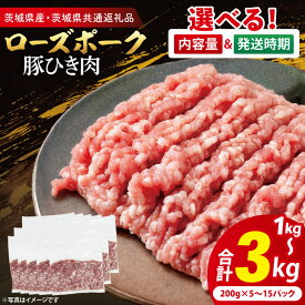 【ふるさと納税】【発送時期と内容量が選べる・小分け・真空パック】 国産豚肉 豚ひき肉 1kg 2kg 3kg ( 茨城県共通返礼品・茨城県産 ) ブランド豚 ローズポーク 茨城 国産 豚 豚肉 豚挽肉 豚挽き肉 挽肉 ひき肉 豚ミンチ ミンチ ハンバーグ 冷凍 発送時期が選べる