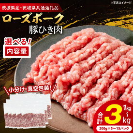 【ふるさと納税】【小分け・真空パック】 国産豚肉 豚ひき肉 1kg 2kg 3kg ( 茨城県共通返礼品・茨城県産 ) ブランド豚 ローズポーク 茨城 国産 豚 豚肉 豚挽肉 豚挽き肉 挽肉 ひき肉 豚ミンチ ミンチ ハンバーグ 冷凍