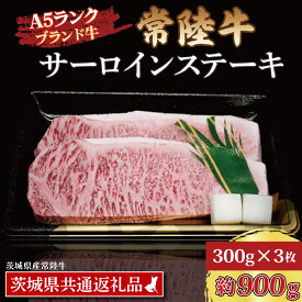 【ふるさと納税】常陸牛 サーロインステーキ 約900g (300g×3枚) ( 茨城県共通返礼品・茨城県産 ) ブランド牛 茨城 国産 黒毛和牛 霜降り 厚切り 牛肉 冷凍
